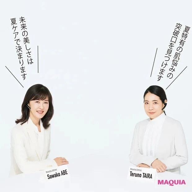 【美のプロが勧める夏のスキンケア】お悩み別に“これさえあれば”の逸品を協議! 安倍佐和子&平 輝乃「夏の一点投入コスメ」決定会議