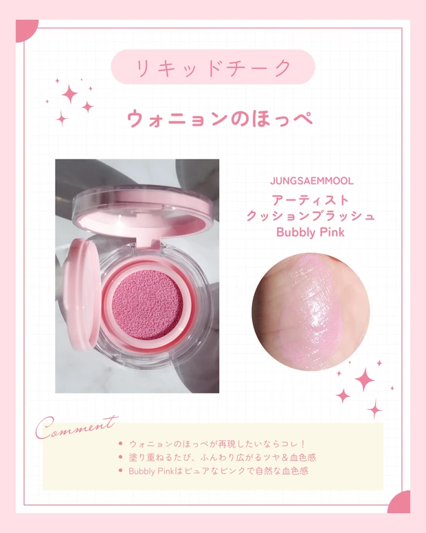 ブルべ冬のベスコスチーク。JUNGSAEMMOOL｜アーティストクッションブラッシュ  Bubbly Pink。IVEのウォニョンのような頬になれる。