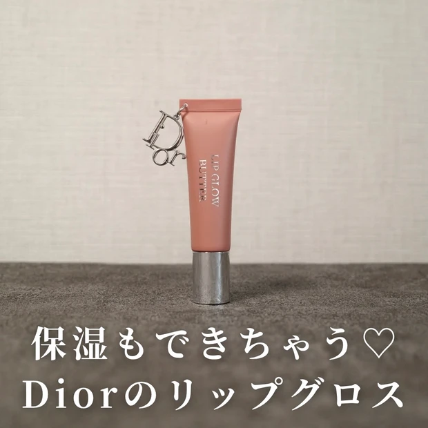 保湿もできちゃうリップグロス💄【Dior アディクト リップ グロウバター】をレビュー_1