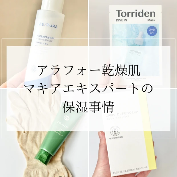 マキアインフルエンサーの保湿事情!乾燥肌のデイリーケアから最愛アイテムまで。