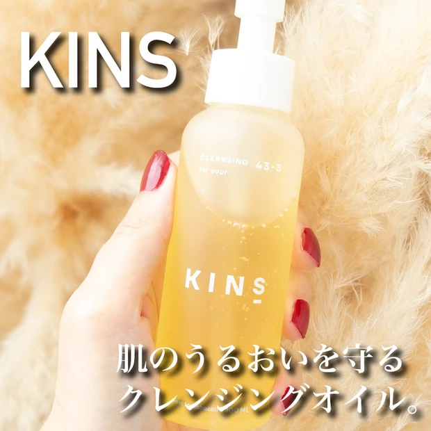 【KINS】肌のうるおいを守るクレンジングオイル【菌ケア】