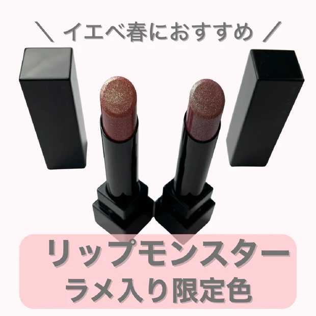 【KATEリップモンスター】パールたっぷり限定色から、イエベ春向けカラーをレビュー！