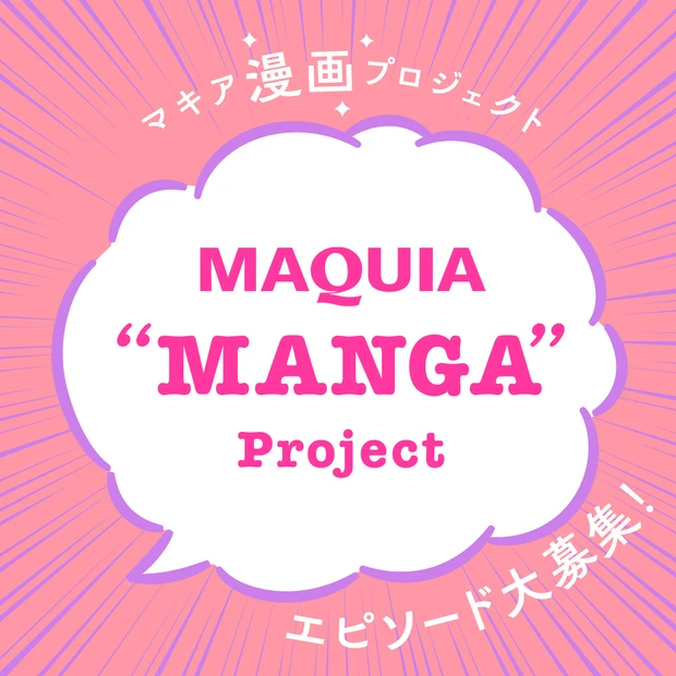 あなたの美容エピソードを大募集！【MAQUIA ”MANGA”】プロジェ…