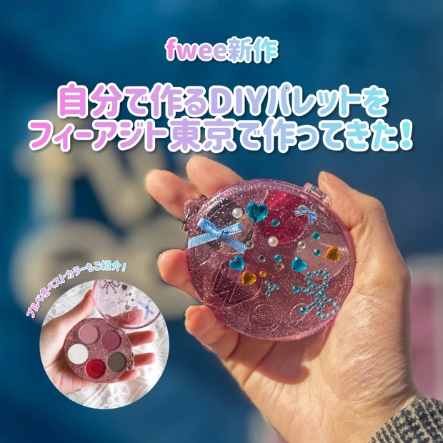 【fwee】フラッグシップストアでしかできないDIYパレット！ブルベ冬おすすめ色もご紹介！