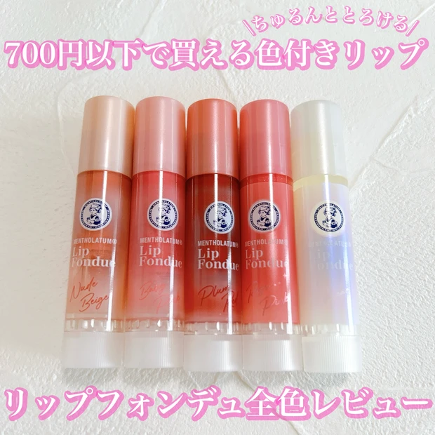 リップフォンデュ 全色レビュー