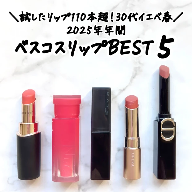 イエベ春の2025年ベストコスメリップBEST5