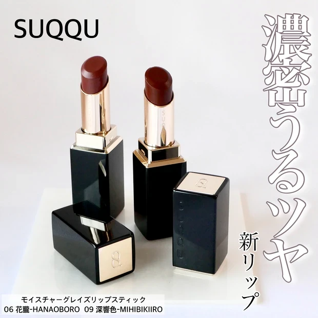 SUQQU モイスチャー グレイズ リップスティック特集｜全10色