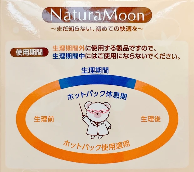 温活・膣ケア】快適！NaturaMoonナチュラムーン ぽっかぽか温め