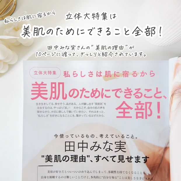 【MAQUIA4月号】特集では田中みな実さんの愛用コスメやスキンケアも♡付録はエスト新作とSUQQUのファンデーション!_2