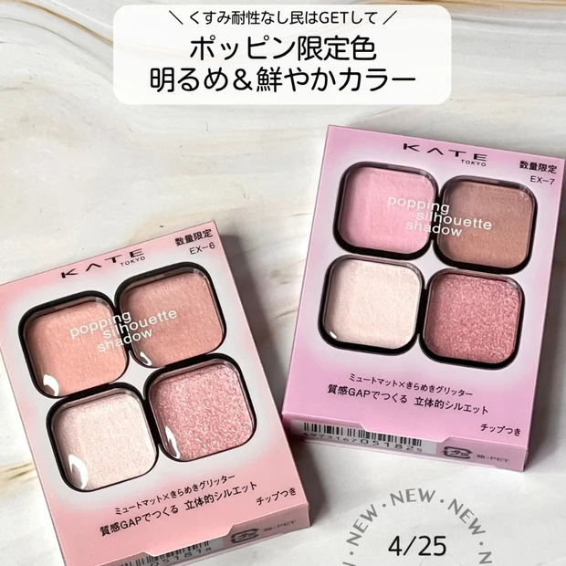 4/25発売！ケイト ポッピングシルエットシャドウ限定色EX-6／EX-7 購入品レビュー♡