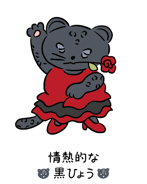 動物キャラナビ占い 動物占い 基本性格 情熱的な黒ひょう