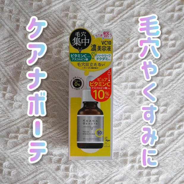 【レビュー】ケアナボーテVC10濃美容液を使ってみた！毛穴に本当に効果はあるの？徹底レポ！