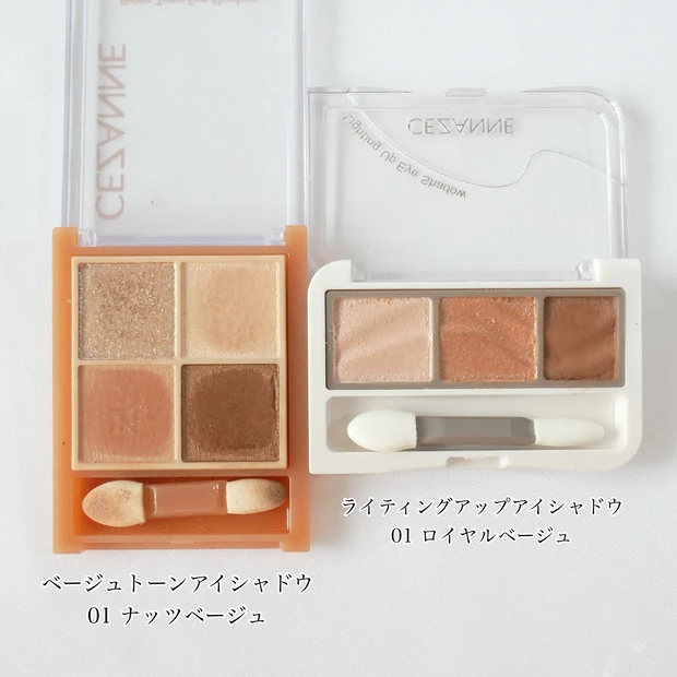 セザンヌ　ベージュトーンアイシャドウ　ライティングアップアイシャドウ　比較