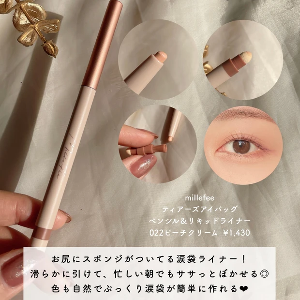 ミルフィー 涙袋コンシーラー