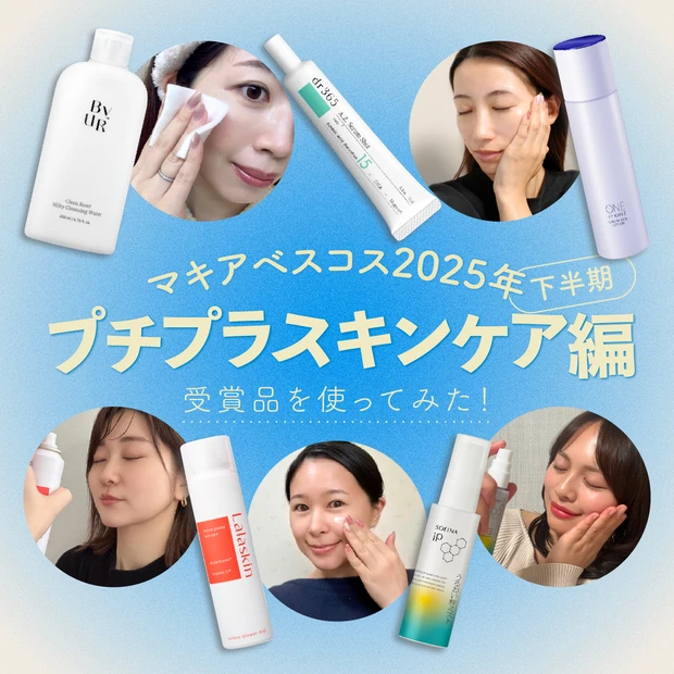 【プチプラベスコス5選】受賞スキンケア製品全お試し詳細レポ!〈マキアベスコス2026年下半期〉