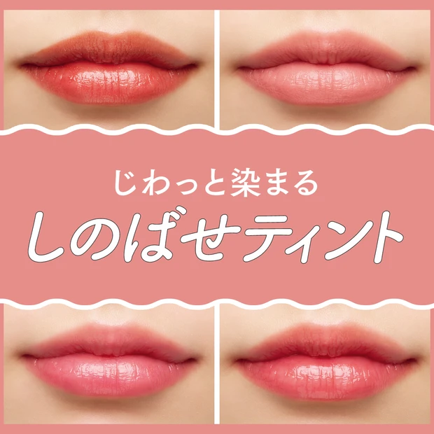 全人類に推せる「しのばせティントリップ」6選。じわっと染まって持ちがいい…