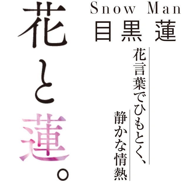 Snow Man 目黒 蓮インタビュー 恋愛 尊敬する人 ファンへの思い アツい人柄があふれ出す Happy Plus ハピプラ