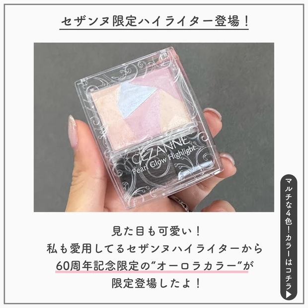 セザンヌ CEZANNE 限定コスメ オーロラプリズム