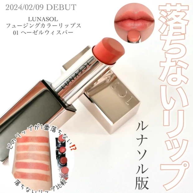 LUNASOL ルナソル フュージングカラーリップス