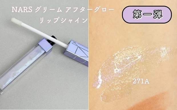 NARS グリーム アフターグロー リップシャインをスウォッチ