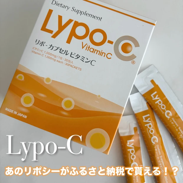 美容好き必見！ふるさと納税でお得にLypo-C（リポシー）ビタミンCをゲットする方法とレビュー