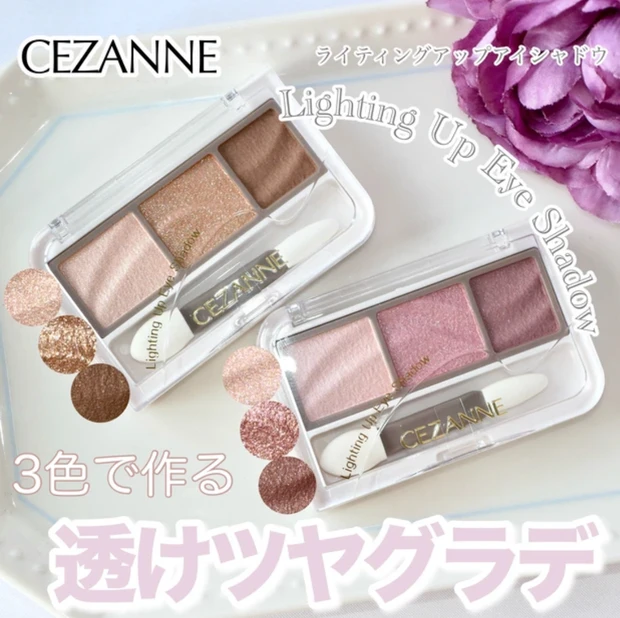 セザンヌ ライティングアップアイシャドウ 新作