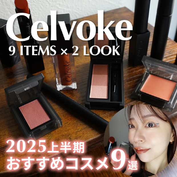 Celvoke（セルヴォーク）おすすめコスメまとめ｜2025春夏新作＆人気アイテムの使い方レビュー