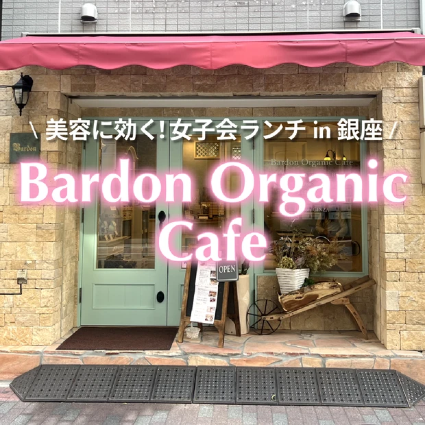 銀座でおいしくビューティーチャージ！【Bardon Organic Cafe】女子会ランチにおすすめ！グルテンフリー、ヴィーガンなど植物性原料にこだわった食事で身体の中から健康に。