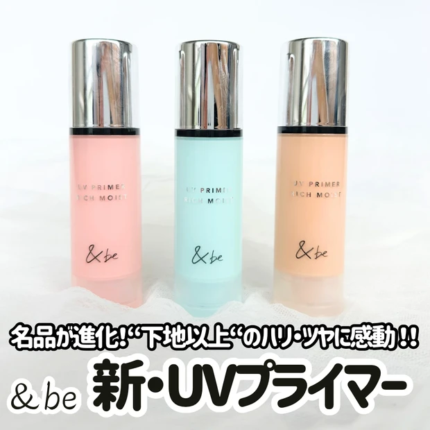＆be UVプライマー リッチモイスト全色レビュー