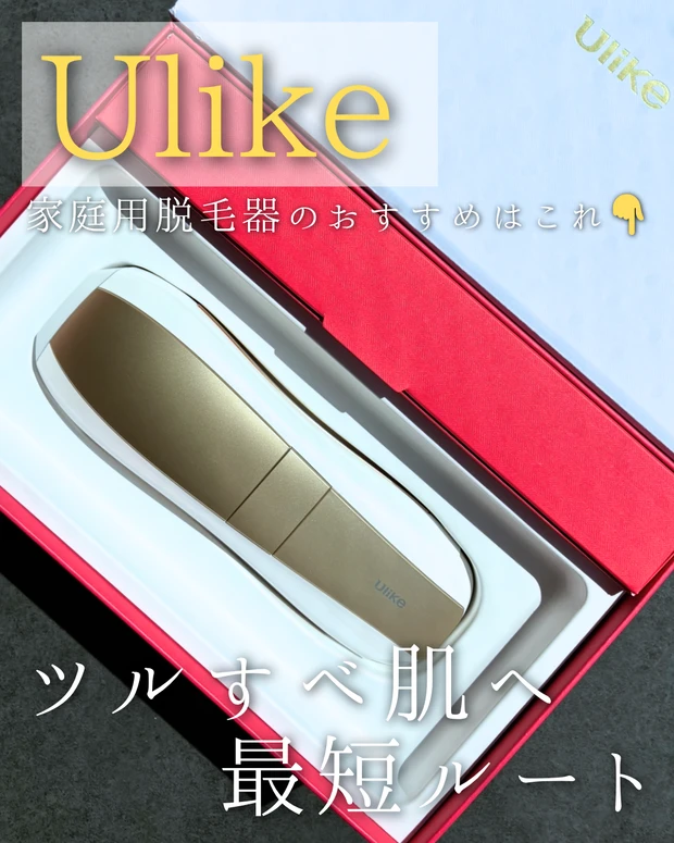 Ulike Air 10 IPL光美容器 家で脱毛!? 使ってみました_1