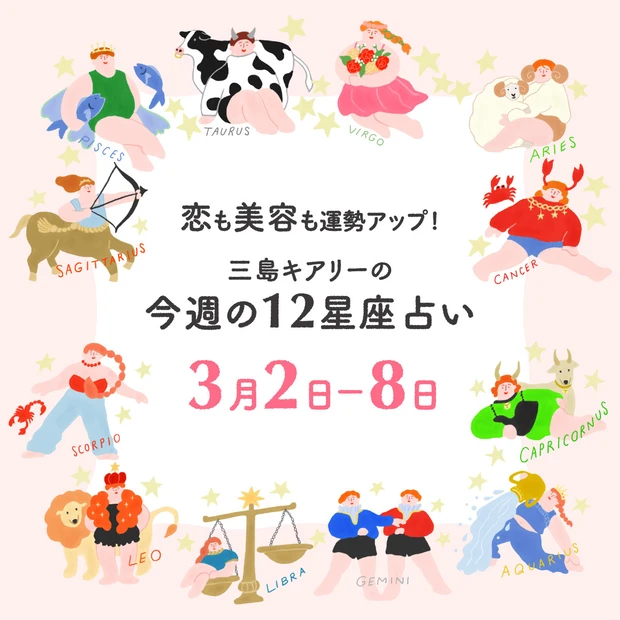 今週の運勢【2026年3月2日〜3月8日】三島キアリーの12星座別 恋愛運&美容運
