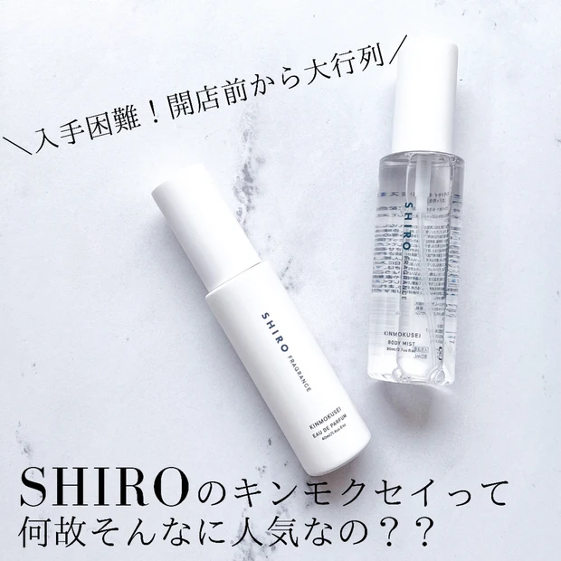 【10月7日(木)発売！入手困難すぎて定番化決定！！】SHIROのキンモクセイレビューとブランド解説！