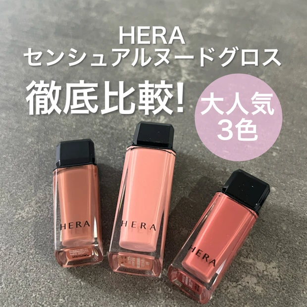 【徹底比較】HERA センシュアルヌードグロス 大人気3色380チェリッシュ・422ランジェリー・462スピーチレス｜ぷっくりツヤが欲しい人におすすめ！
