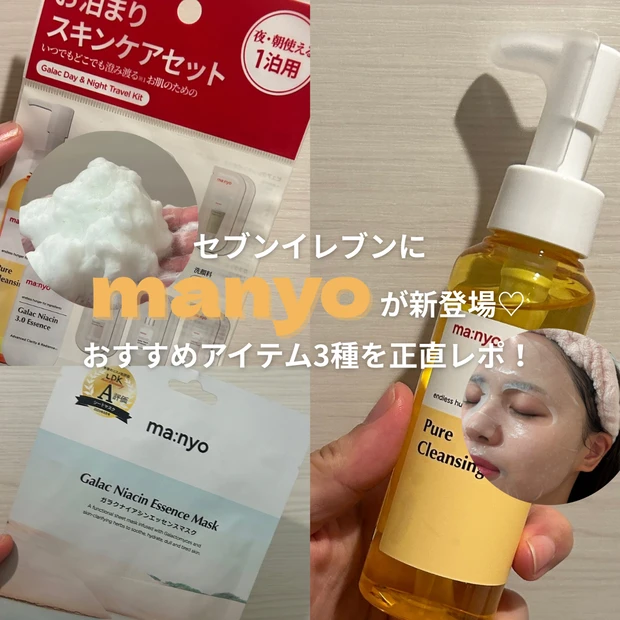 セブンイレブンにmanyo（マニョ）が登場】おすすめスキンケア