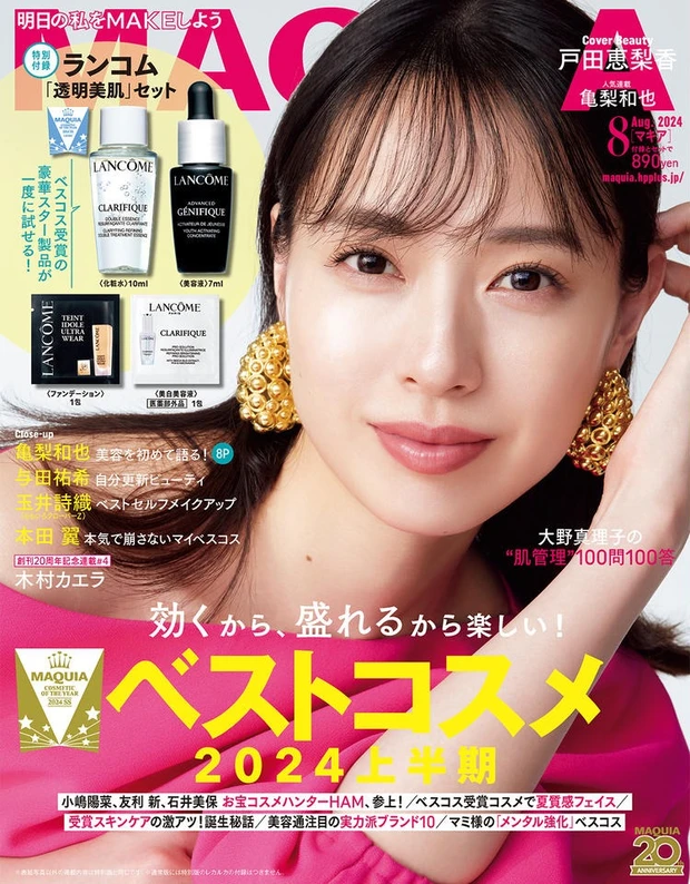 【1位】マキア8月号の大特集は「効くから、盛れるから楽しい! MAQUIAベストコスメ2024上半期」。通常版の表紙は戸田恵梨香さん、特別版の表紙は亀梨和也さんです。