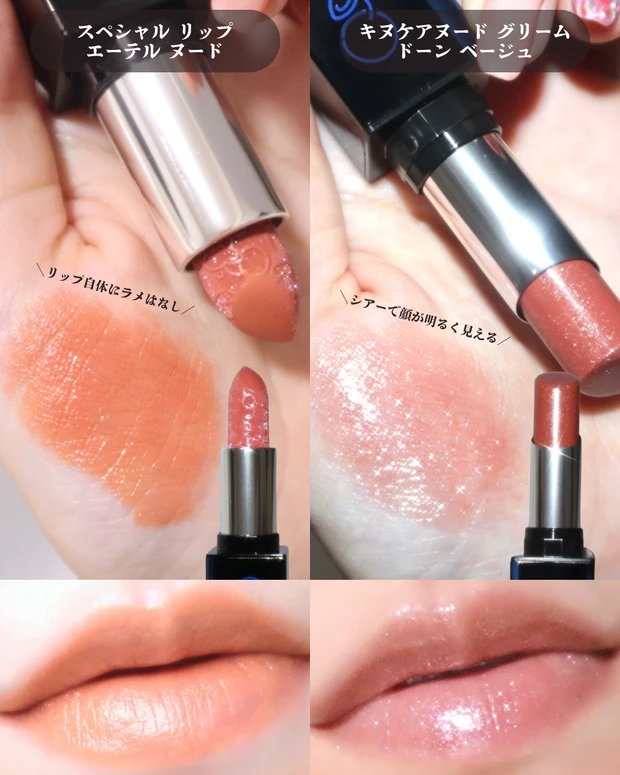 シュウウエムラ 2025 ホリデーコレクション スペシャルリップ エーテルヌード キヌケアヌード グリーム ドーンベージュ スウォッチ 着画