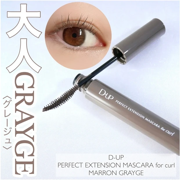 D-UP(ディーアップ)パーフェクトエクステンションマスカラforカール マロングレージュ