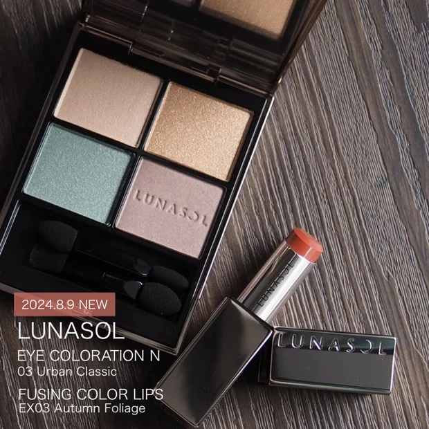 【2024秋コスメ先行販売】8/9発売ルナソルアイカラーレーションN＜03 Urban Classic＞とフュージングカラーリップス＜EX03 Autumn Foliage＞を徹底レポート！