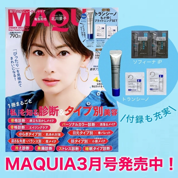 【完売必至】最新ブライトニング＆UVコスメを試せる！北川景子さんの表紙が目印「MAQUIA3月号」発売中！