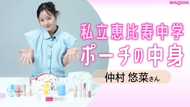 【私立恵比寿中学】仲村悠菜さんのポーチの中身
