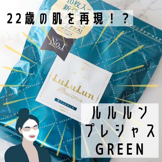 22歳の肌を再現！？毎日の【ルルルンプレシャス】で肌力アップを目指しちゃおう！_1