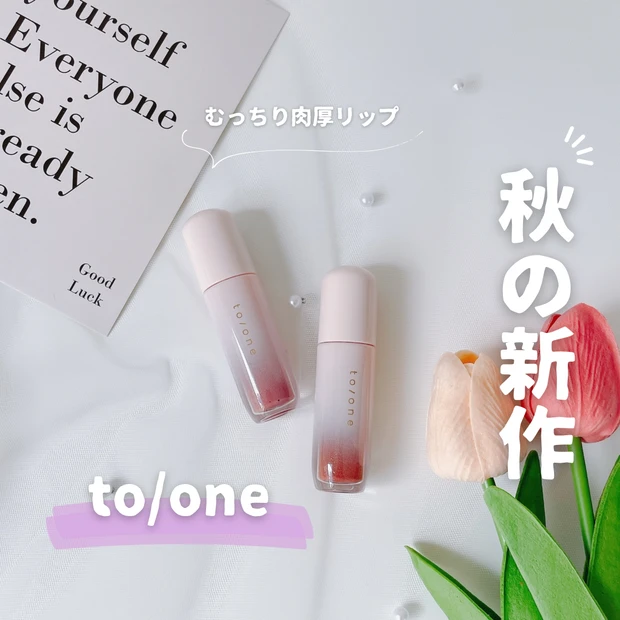 トーン 秋新作コスメ ペタルブルーミンググロス レビュー