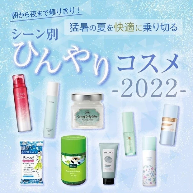 【9位】朝から晩まで頼りきり! 猛暑の夏を快適に乗り切るシーン別【ひんやりコスメ2022】