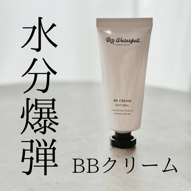 BR Waterfulの水分爆弾BBクリーム！あまりのみずみずしさにびっくり。(韓国コスメ) | マキアオンライン(MAQUIA ONLINE)