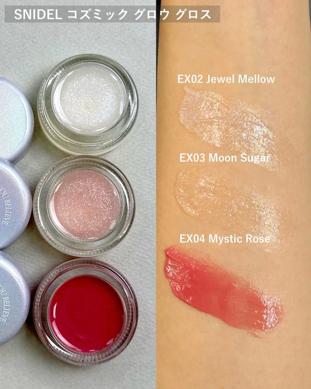 SNIDEL コズミック グロウ グロス