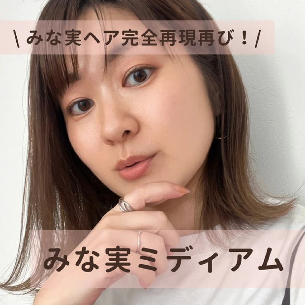 田中みな実さんの王道ヘアスタイル【みな実ミディアム】にトライ！カット&カラーのオーダー方法からスタイリングまで♡どこにも書いていない「超重要ポイント」も！