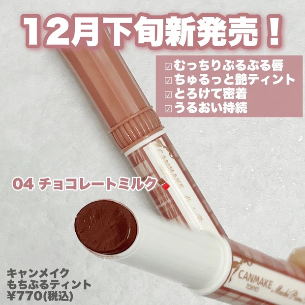 むっちりぷるるんなむちぷるティント新色！_2