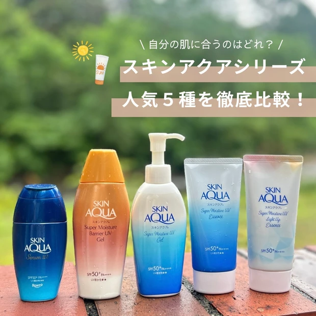 【スキンアクア日焼け止め】どれがいい？人気5種を徹底比較！
