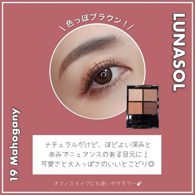 LUNASOL ルナソル 夏コスメ2023 アイカラーレーション19 Mahogany