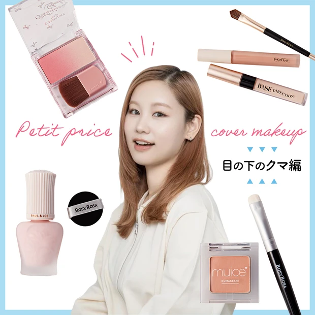 ヘア&メイク 小澤桜 プチプラコスメ お悩み カバーメイク ベースメイク クマ 目の下のクマ 2026春新作
